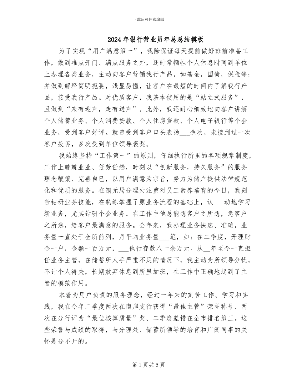 2024年银行营业员年总总结模板_第1页