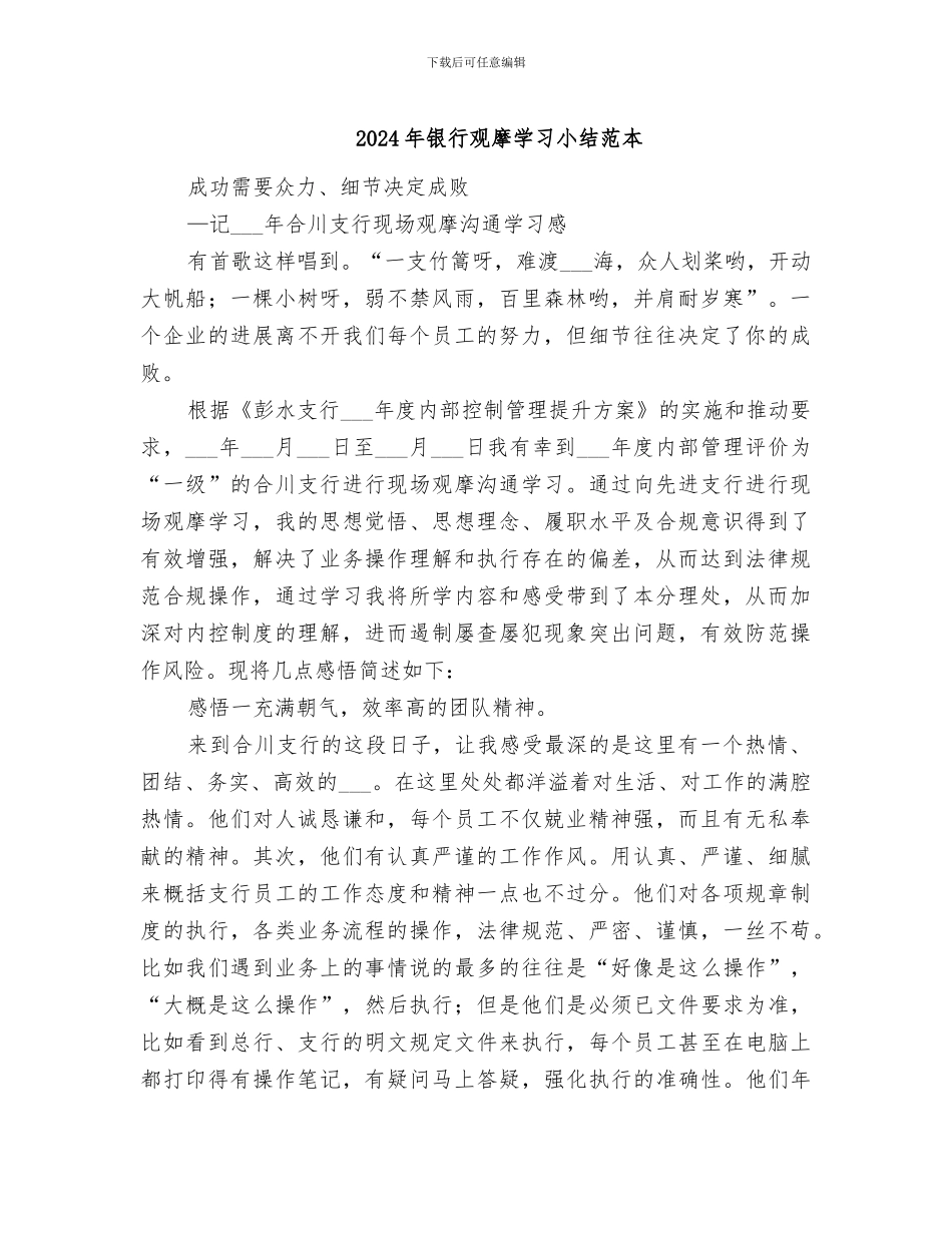 2024年银行观摩学习小结范本_第1页