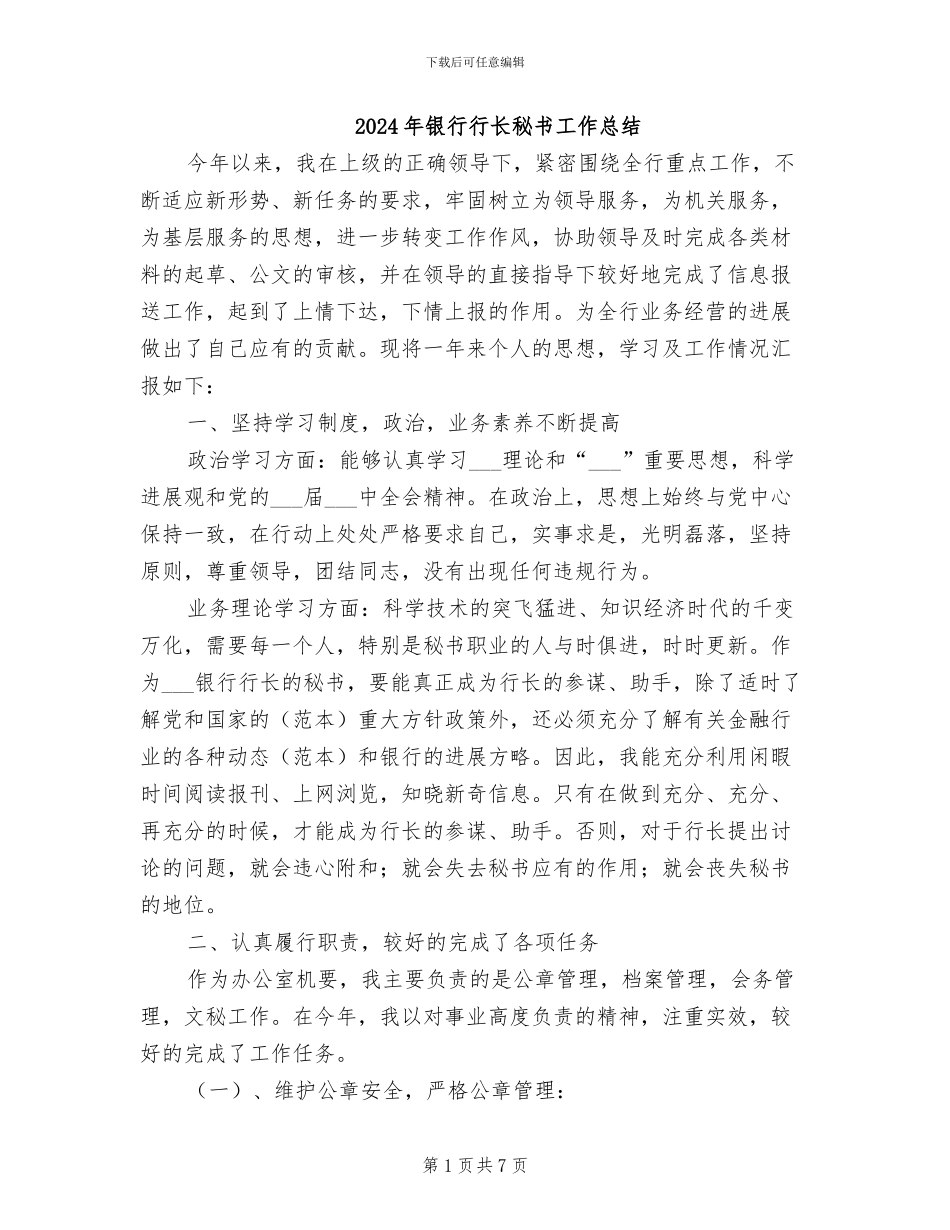 2024年银行行长秘书工作总结_第1页
