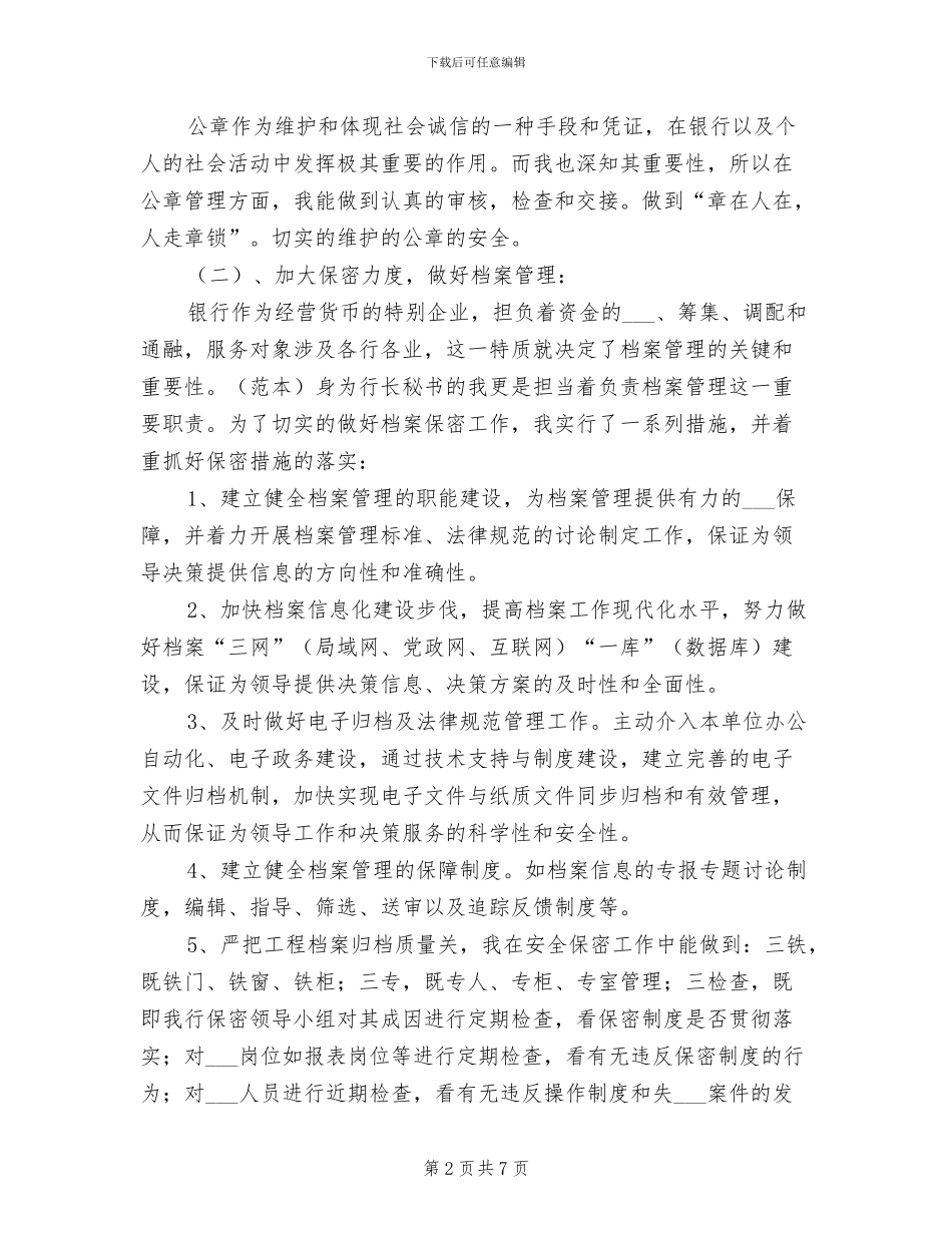 2024年银行行长秘书工作总结_第2页