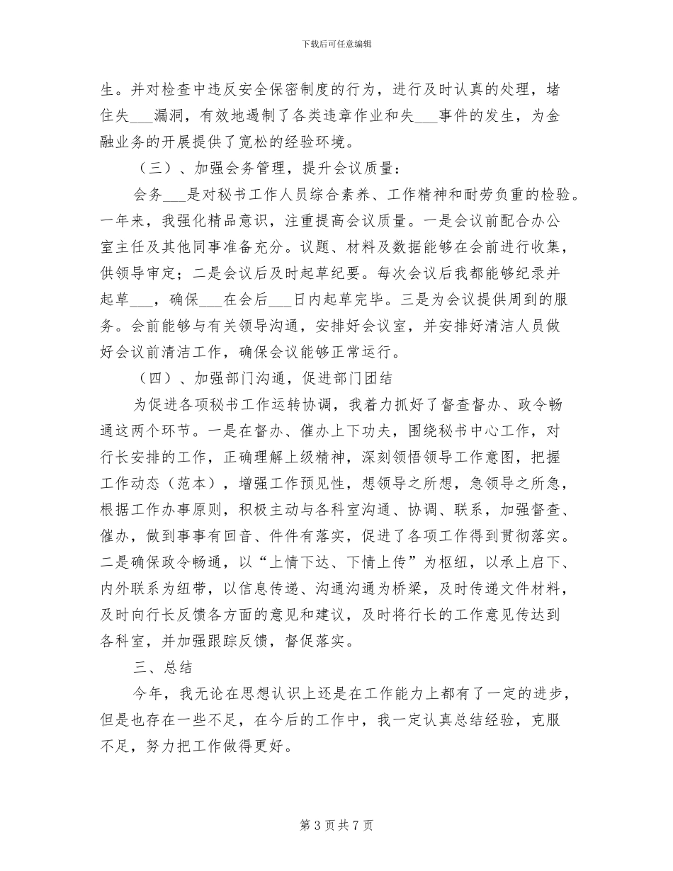 2024年银行行长秘书工作总结_第3页