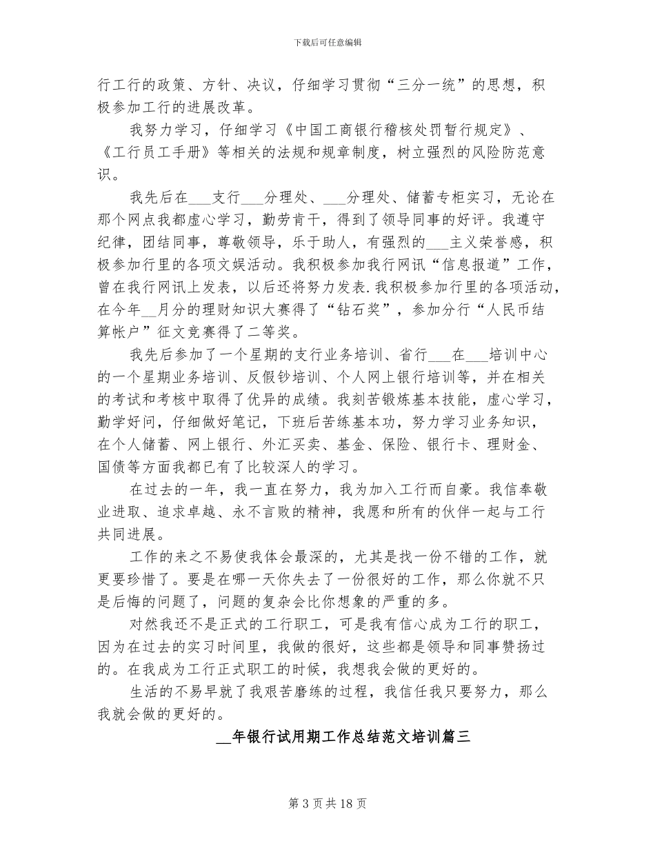 2024年银行试用期工作总结范本_第3页