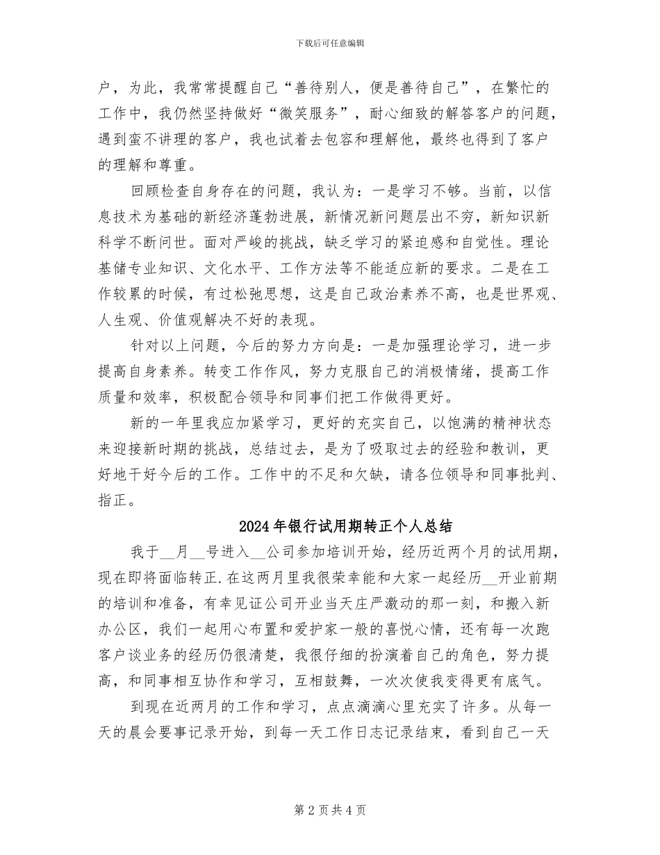 2024年银行试用期转正个人工作总结_第2页