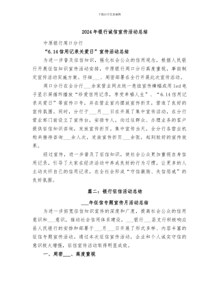 2024年银行诚信宣传活动总结
