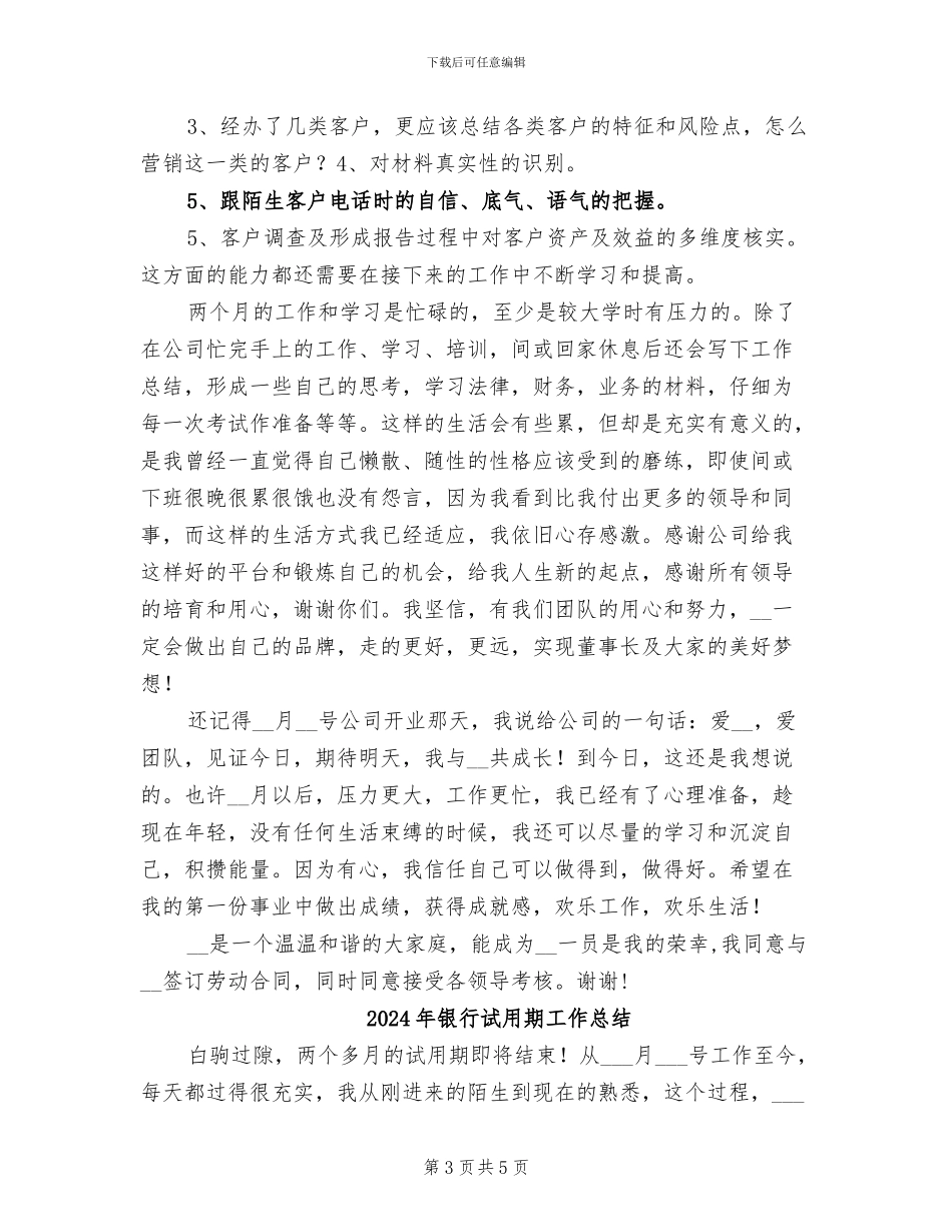 2024年银行试用期工作小结_第3页