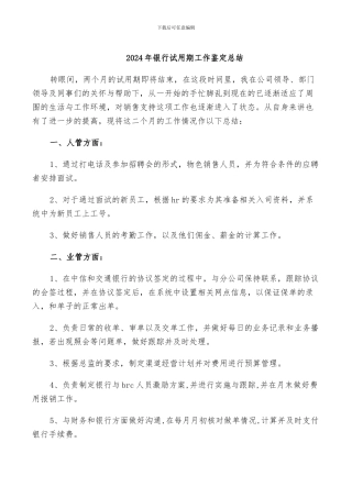 2024年银行试用期工作鉴定总结