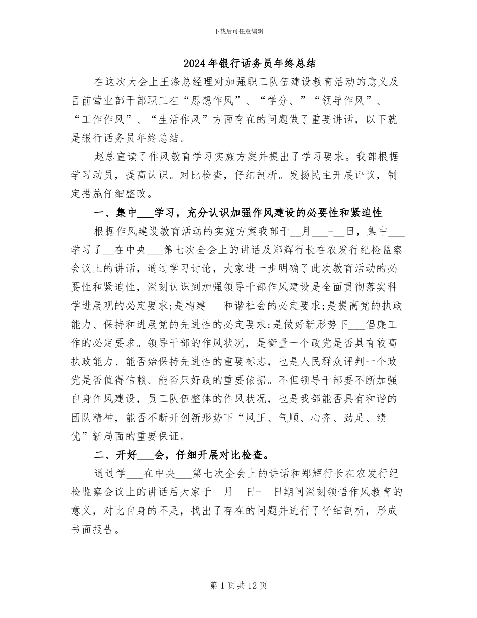 2024年银行话务员年终总结_第1页