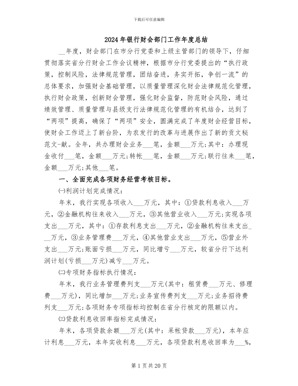 2024年银行财会部门工作年度总结_第1页
