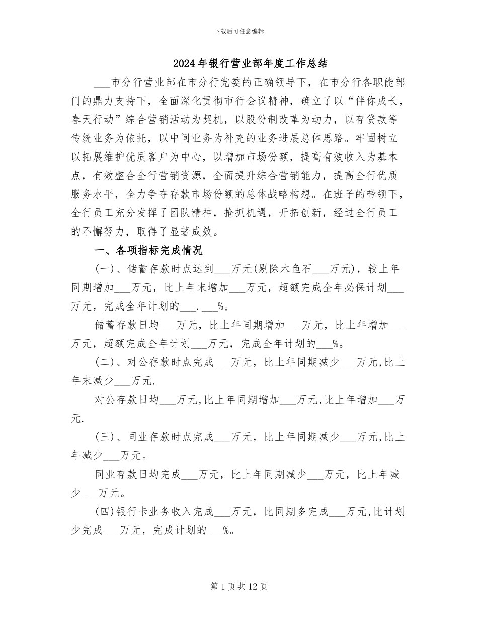 2024年银行营业部年度工作总结_第1页
