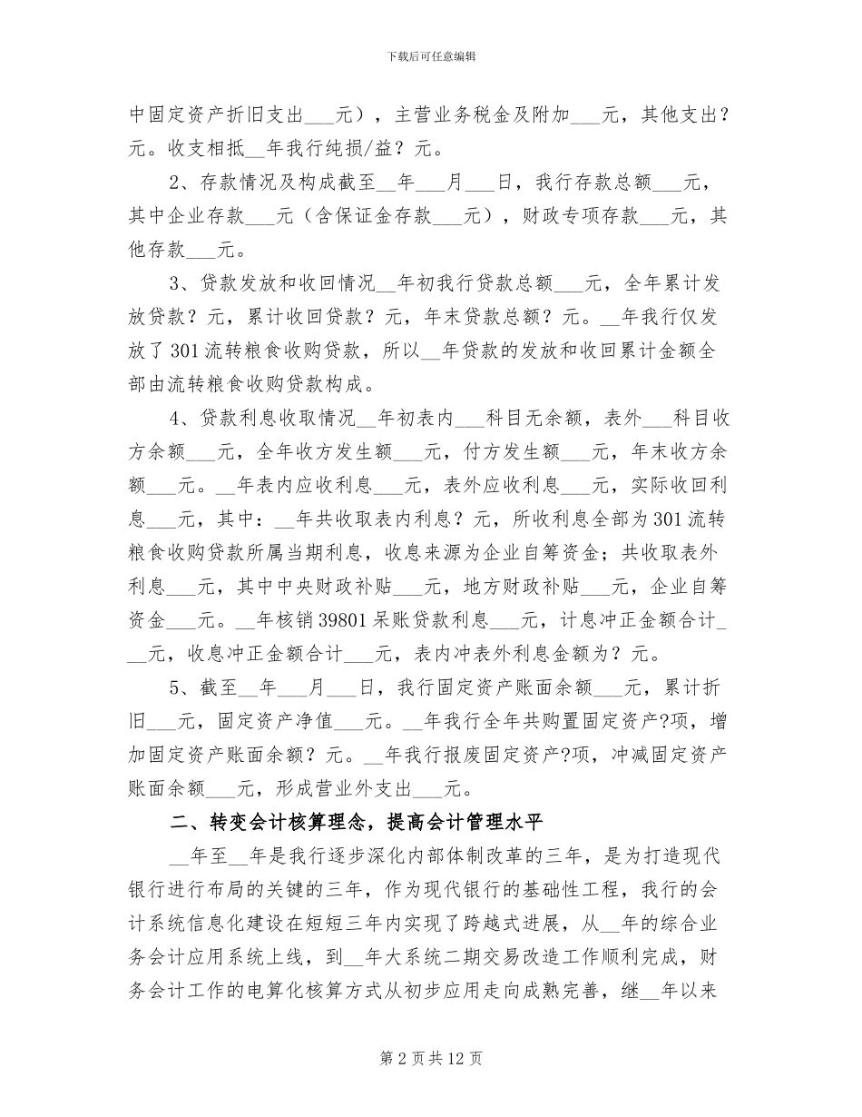 2024年银行财务会计部工作总结_第2页