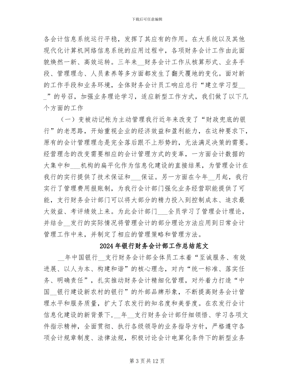 2024年银行财务会计部工作总结_第3页