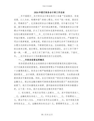 2024年银行财务会计部工作总结
