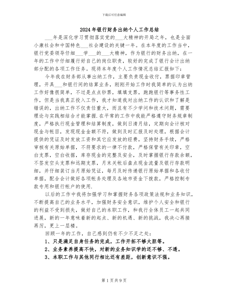 2024年银行财务出纳个人工作总结_第1页
