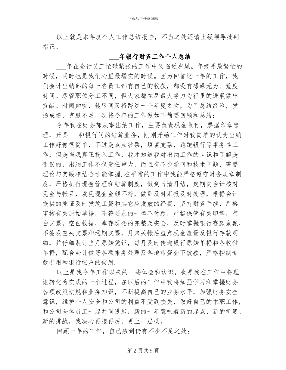 2024年银行财务出纳个人工作总结_第2页