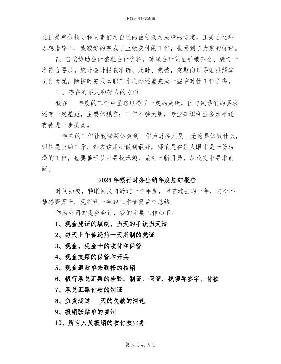 2024年银行财务出纳员工作小结_第3页
