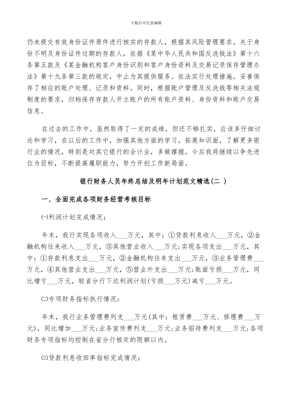 2024年银行财务人员年终总结及明年计划范文_第3页