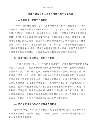 2024年银行财务人员年终总结及明年计划范文