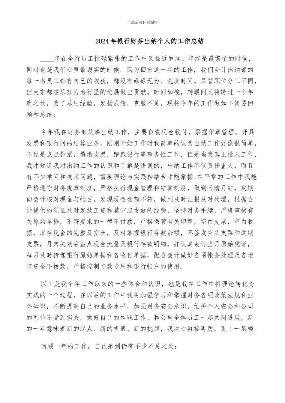 2024年银行财务出纳个人的工作总结_第1页