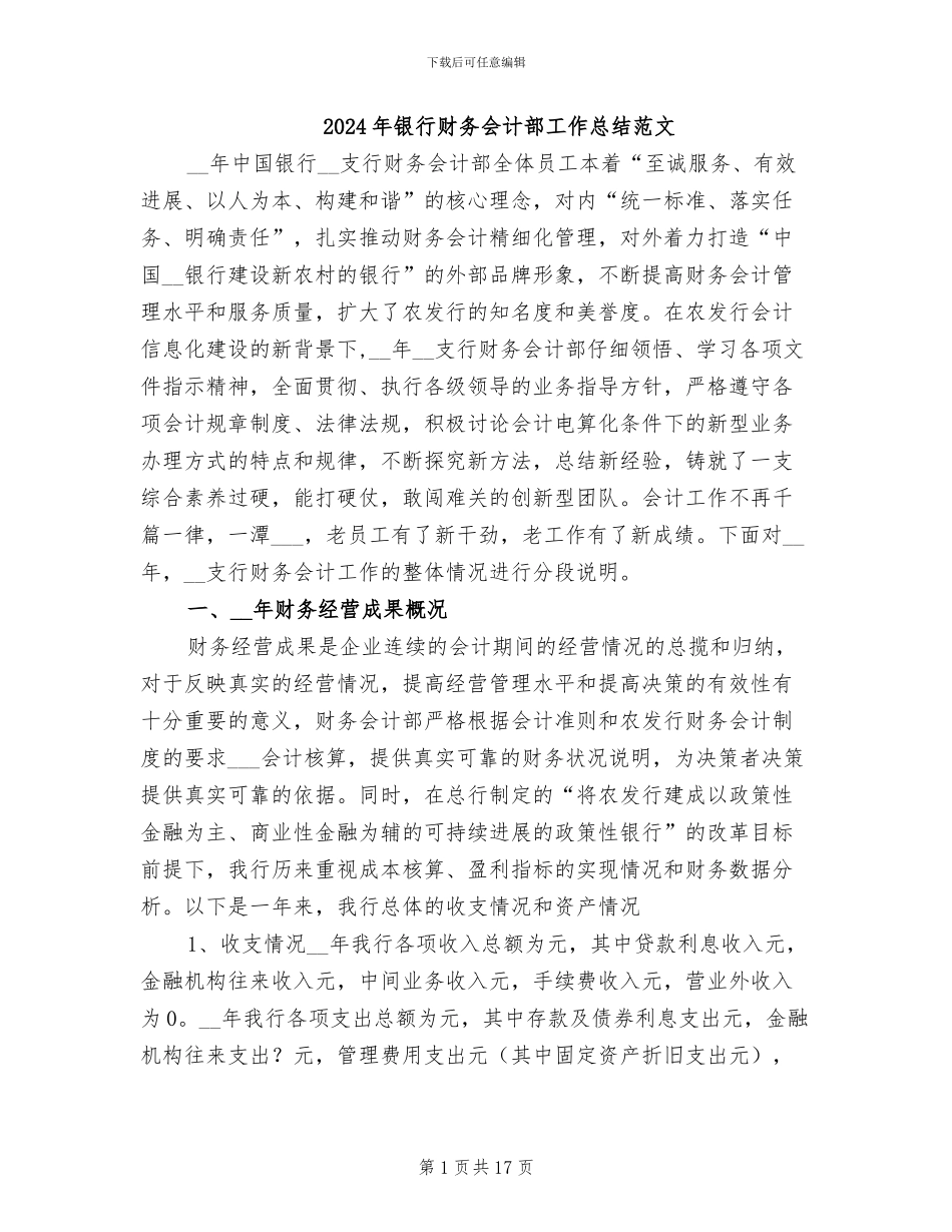 2024年银行财务会计部工作总结范文_第1页