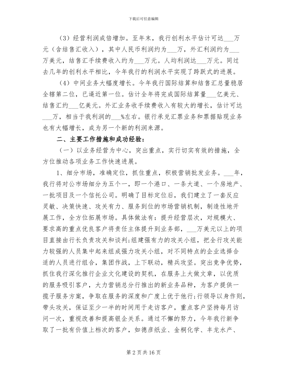 2024年银行行长年度工作总结范文_第2页