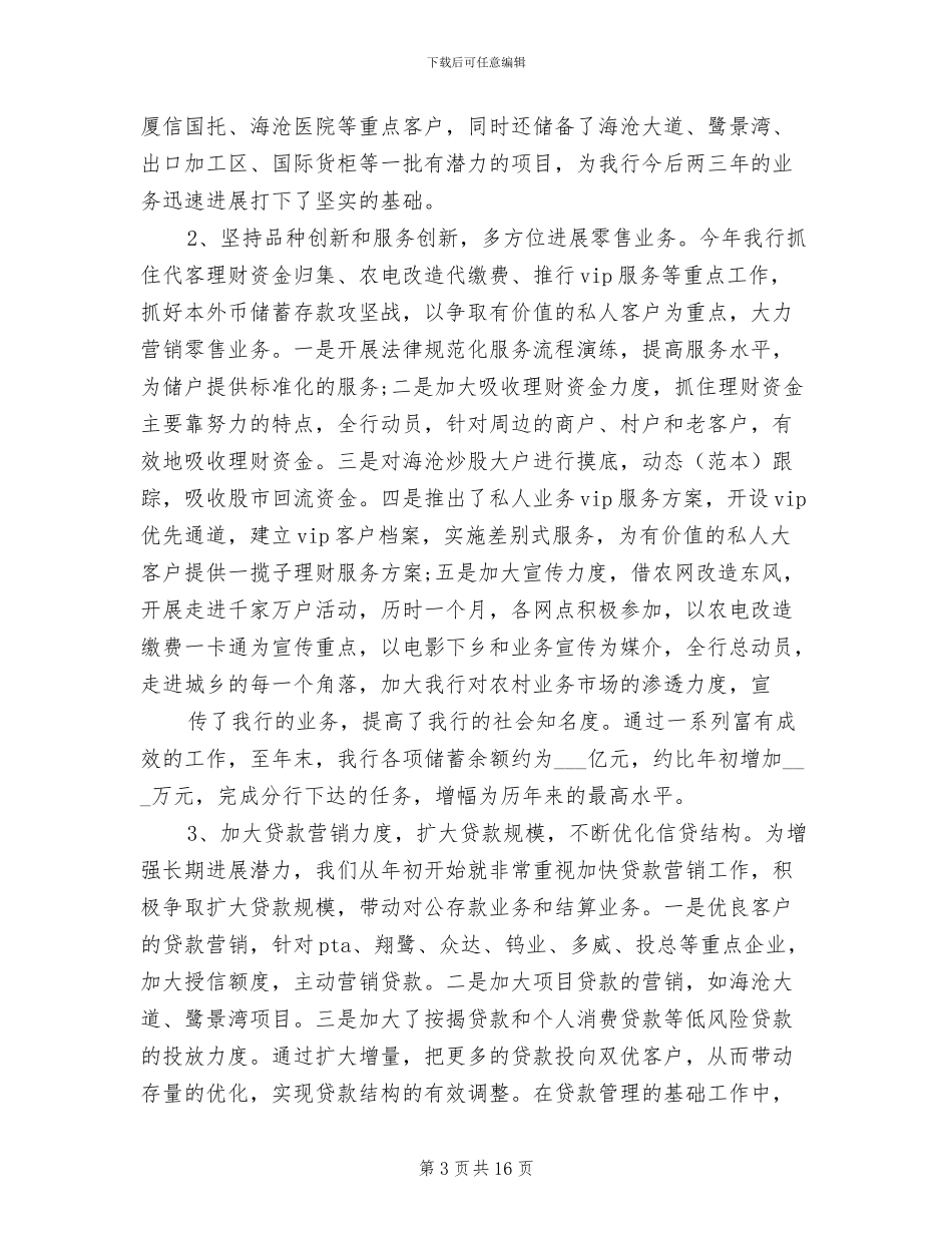 2024年银行行长年度工作总结范文_第3页