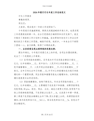 2024年银行行长年度工作总结范文