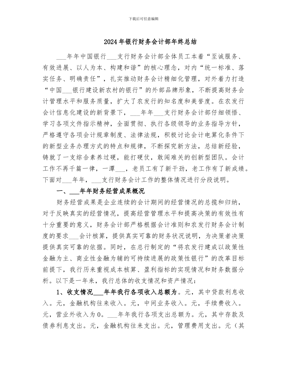 2024年银行财务会计部年终总结_第1页