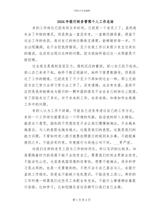 2024年银行财务管理个人工作总结
