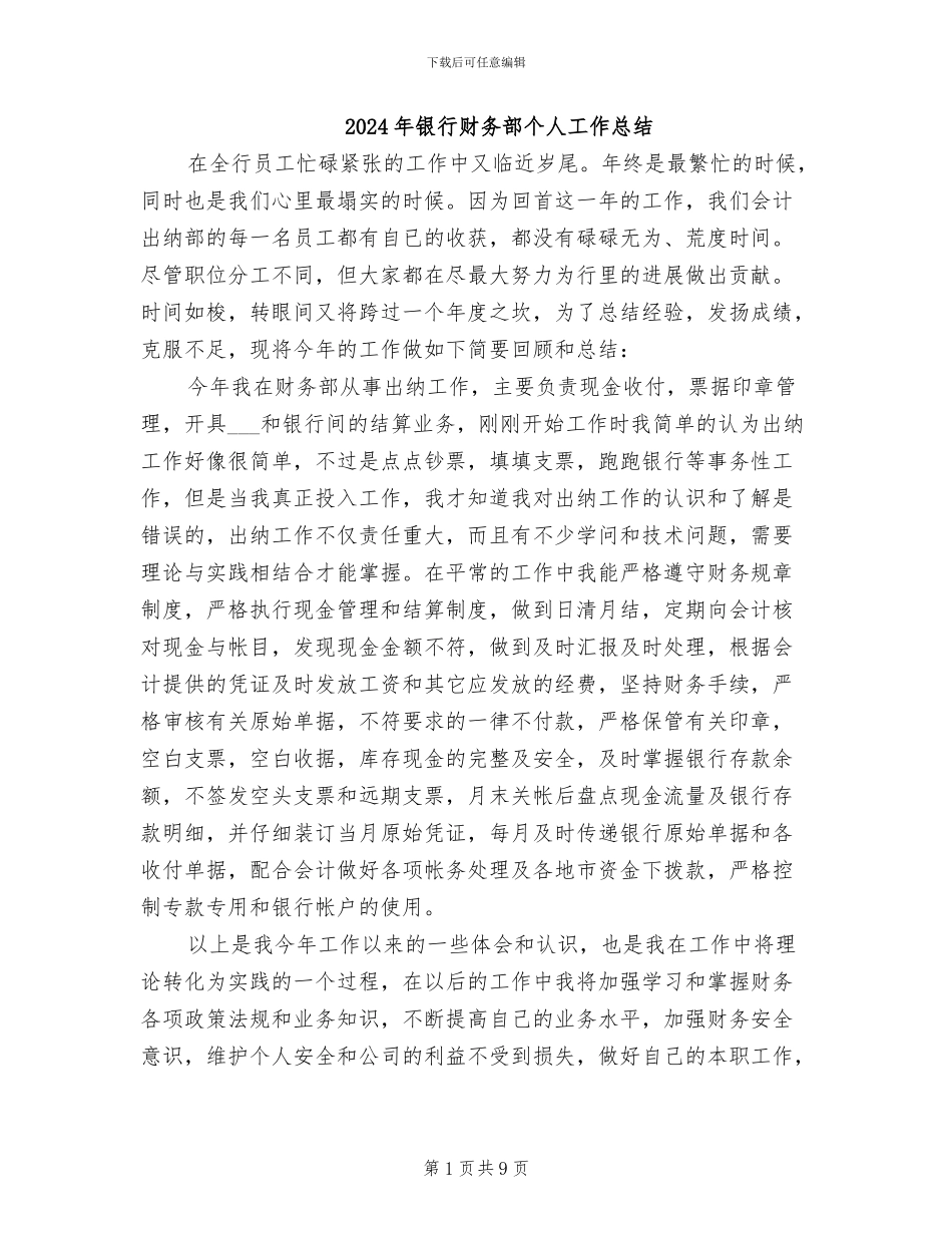 2024年银行财务部个人工作总结_第1页