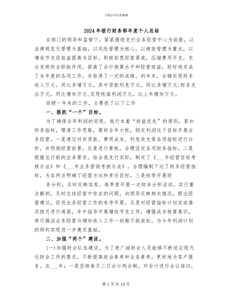 2024年银行财务部年度个人总结_第1页