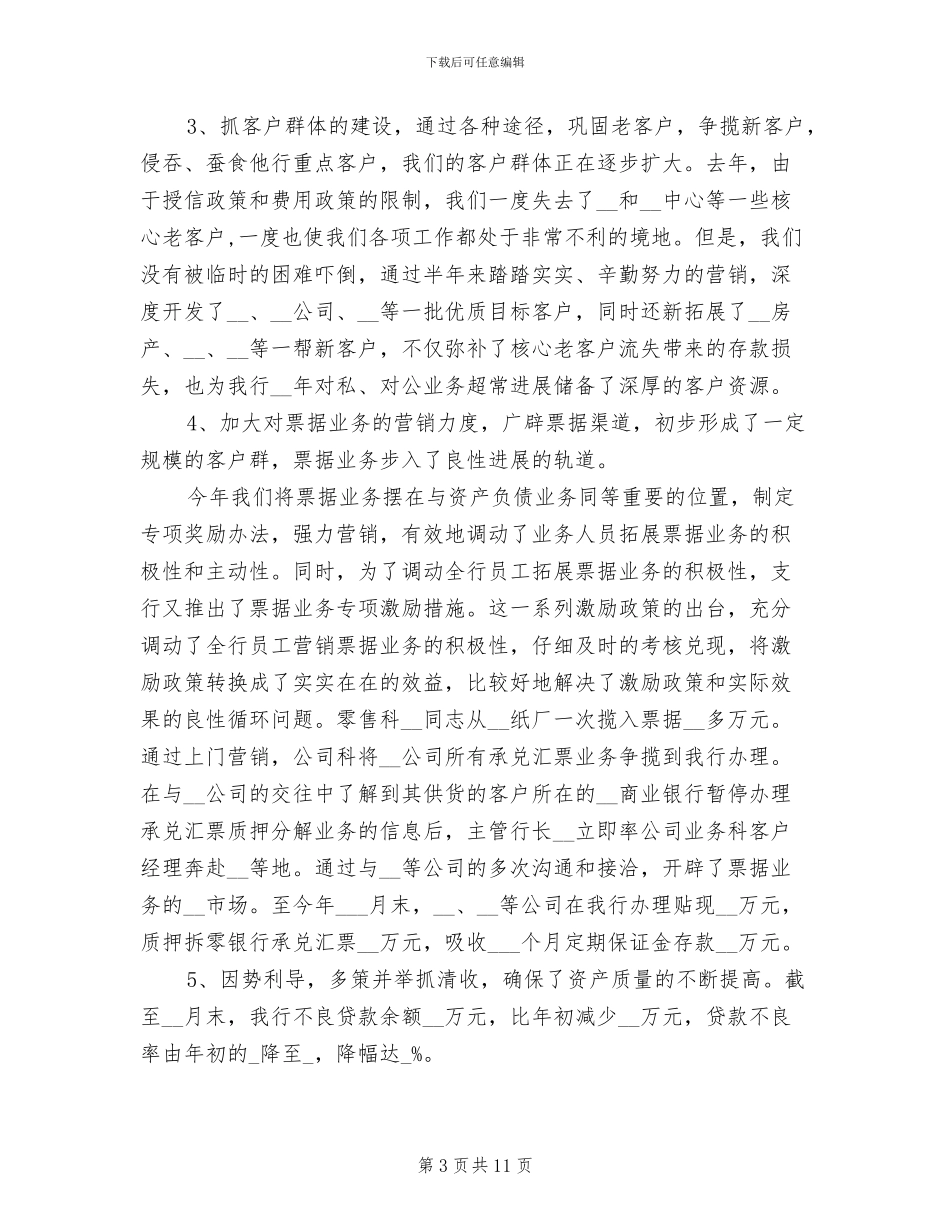 2024年银行行长年终考核个人工作总结_第3页