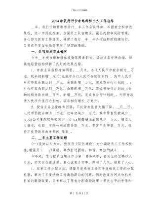 2024年银行行长年终考核个人工作总结
