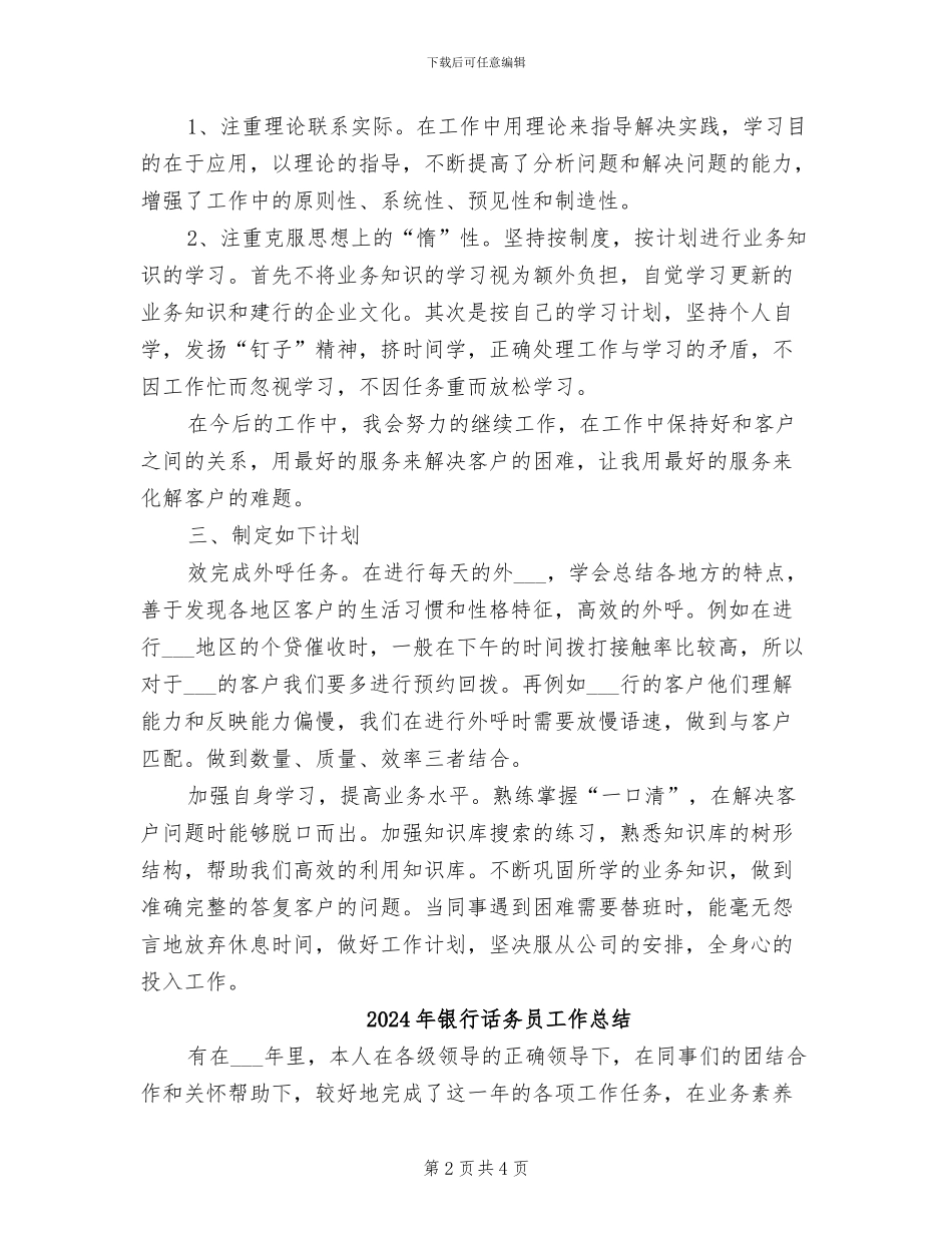 2024年银行话务员工作个人总结_第2页