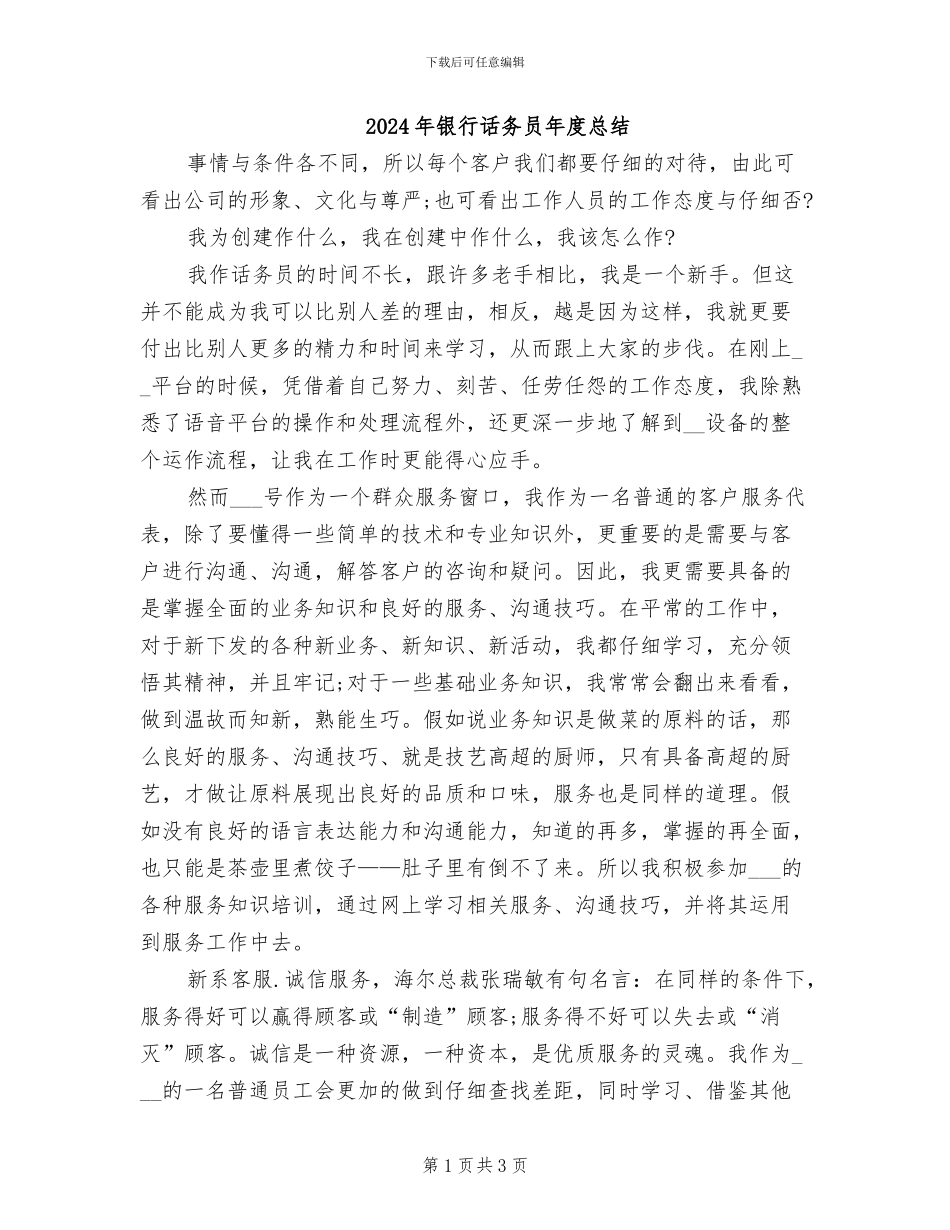 2024年银行话务员年度总结_第1页