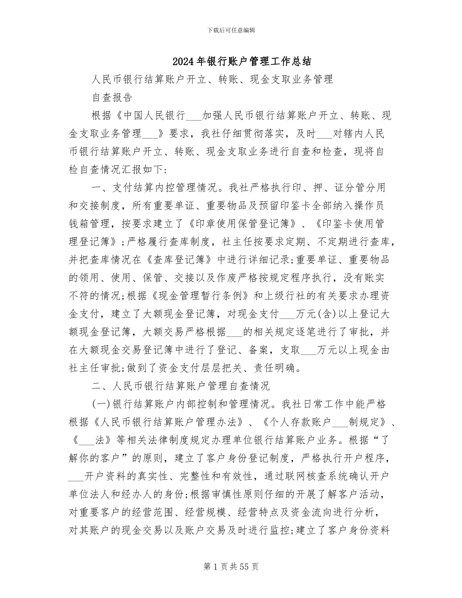 2024年银行账户管理工作总结_第1页