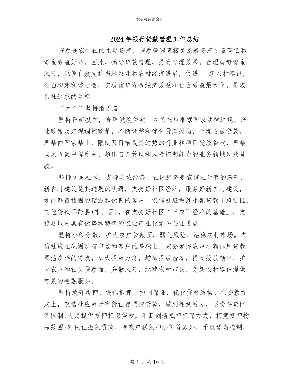 2024年银行贷款管理工作总结_第1页