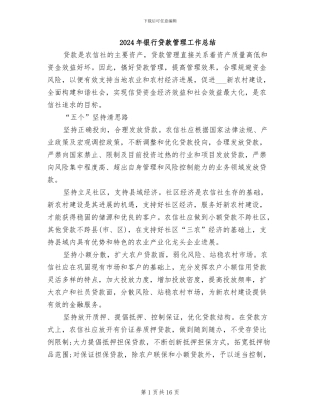 2024年银行贷款管理工作总结