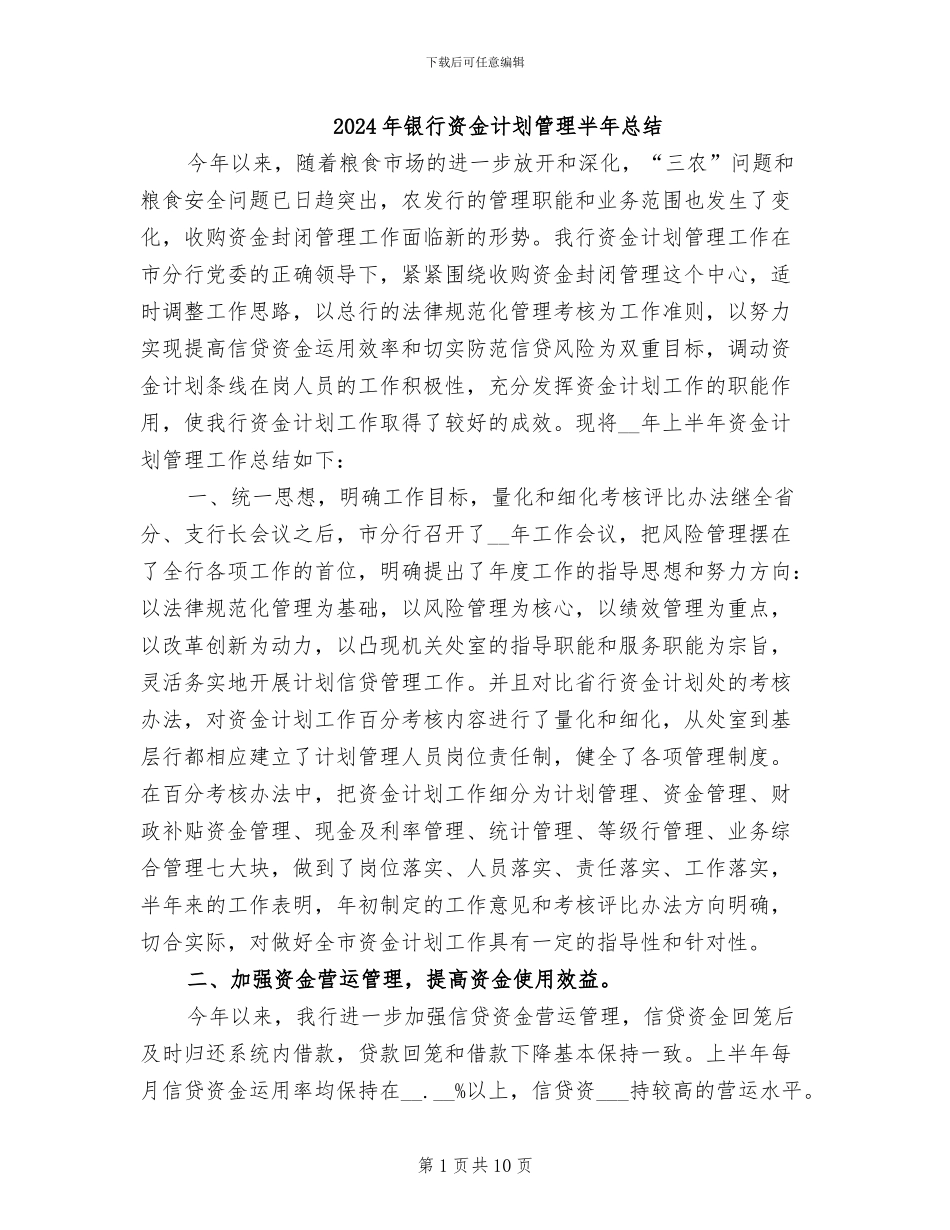 2024年银行资金计划管理半年总结_第1页