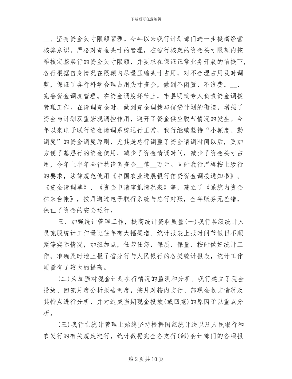 2024年银行资金计划管理半年总结_第2页