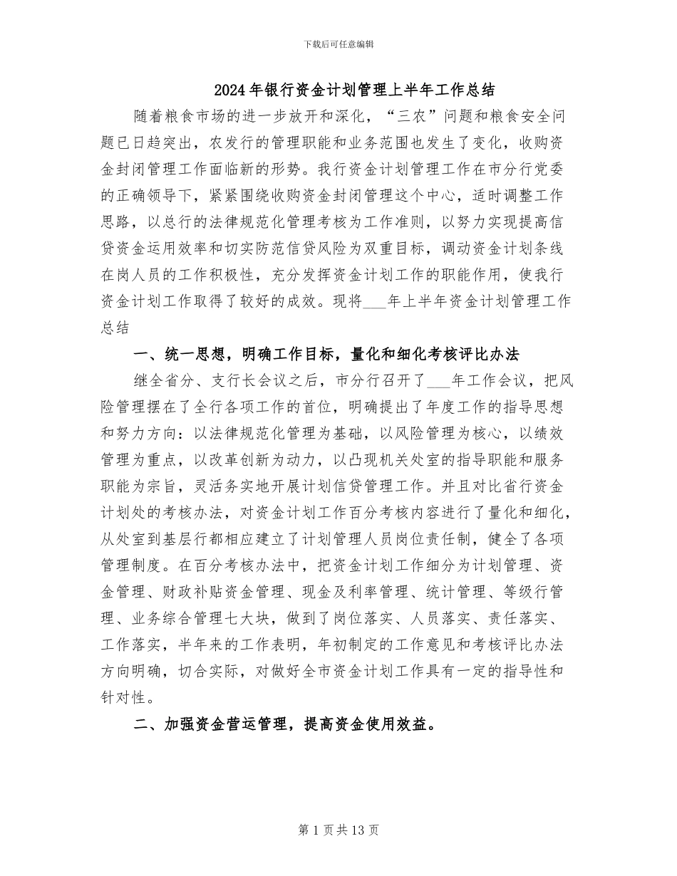 2024年银行资金计划管理上半年工作总结_第1页