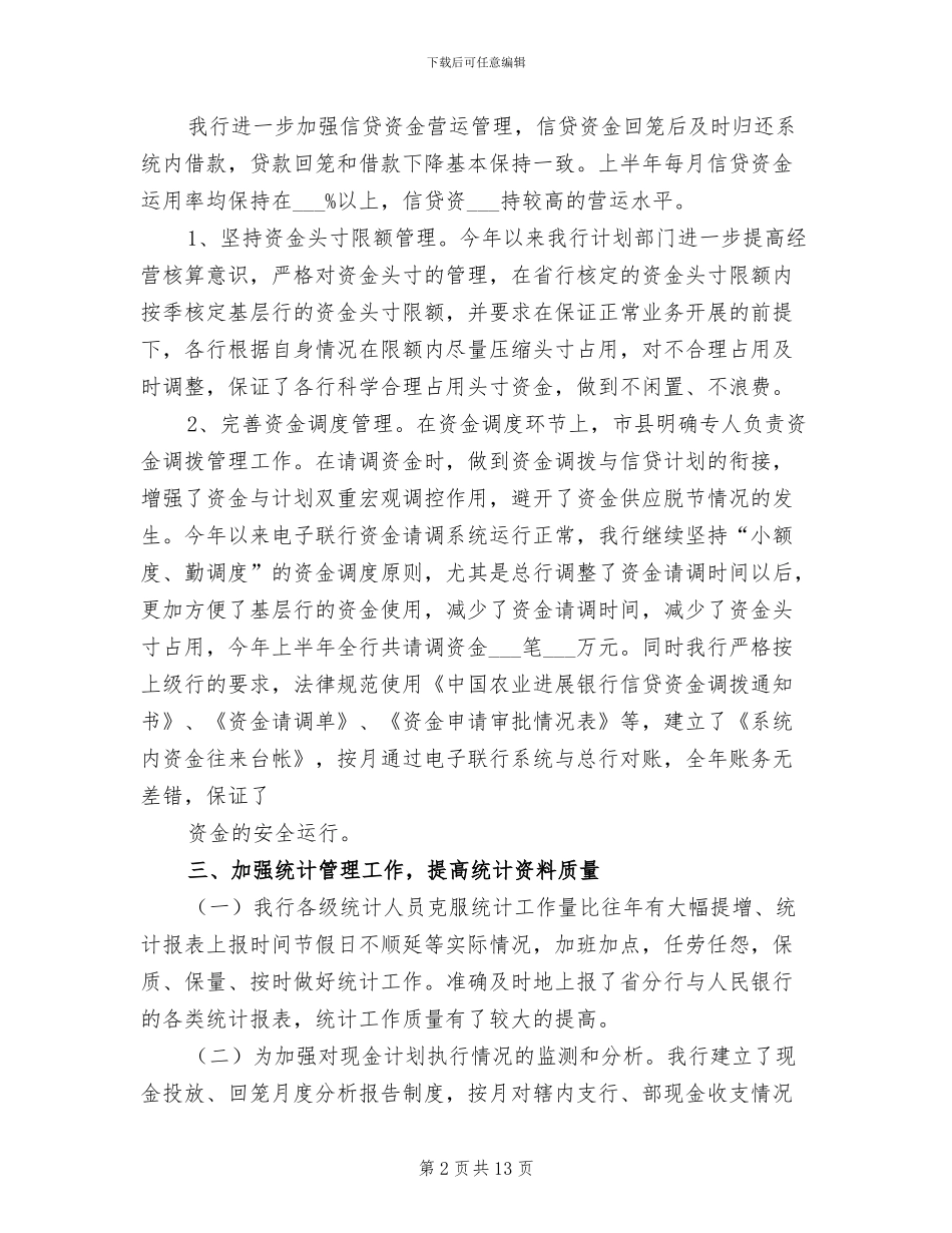 2024年银行资金计划管理上半年工作总结_第2页