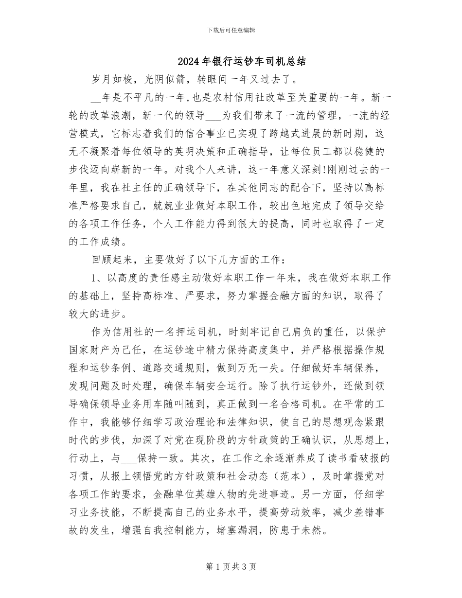 2024年银行运钞车司机总结_第1页