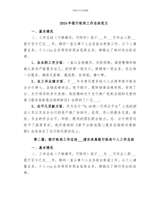 2024年银行轮岗工作总结范文