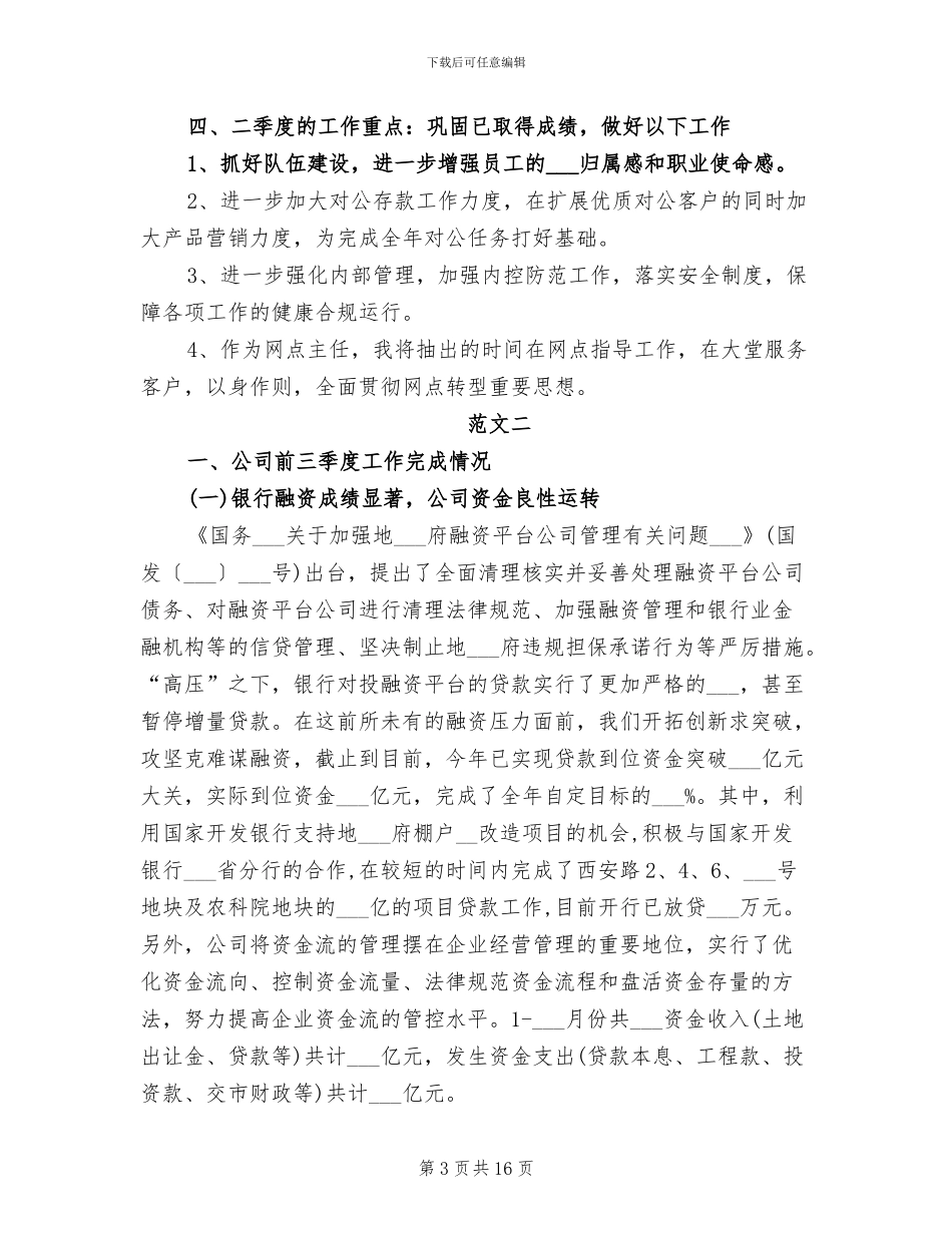 2024年银行部门季度工作总结范文_第3页