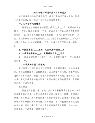 2024年银行部门季度工作总结范文