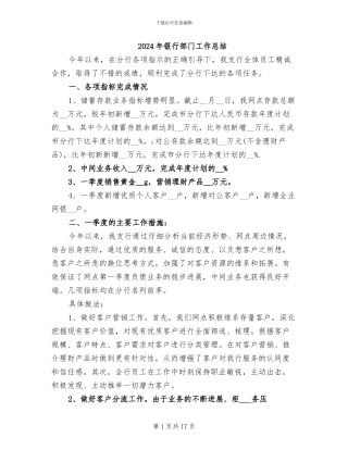 2024年银行部门工作总结