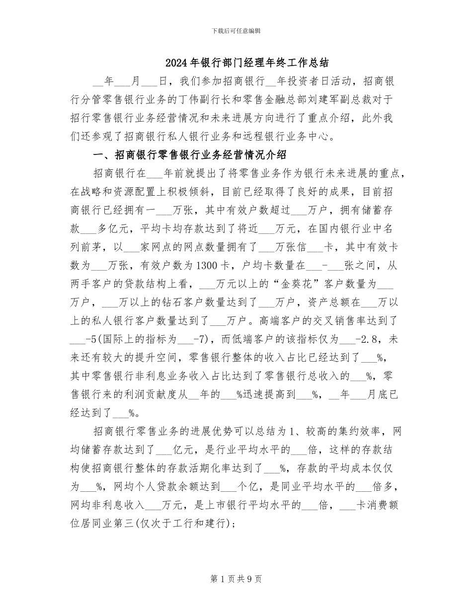 2024年银行部门经理年终工作总结_第1页