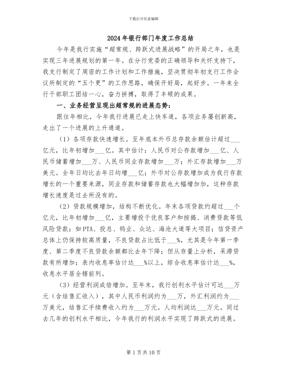 2024年银行部门年度工作总结_第1页