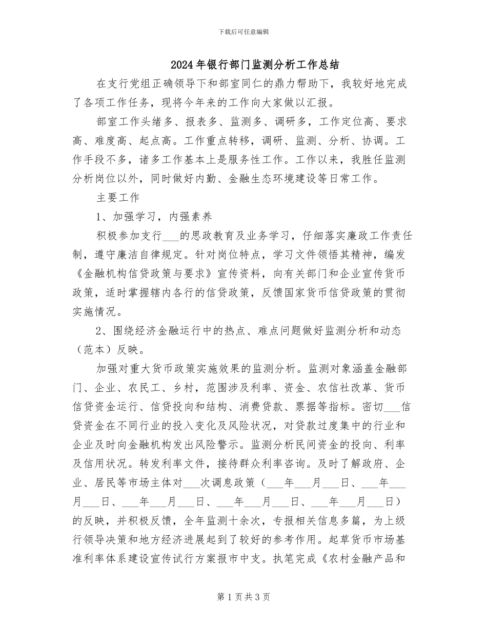 2024年银行部门监测分析工作总结_第1页