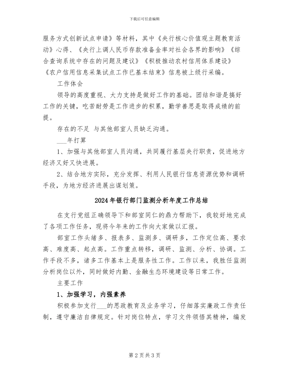 2024年银行部门监测分析工作总结_第2页